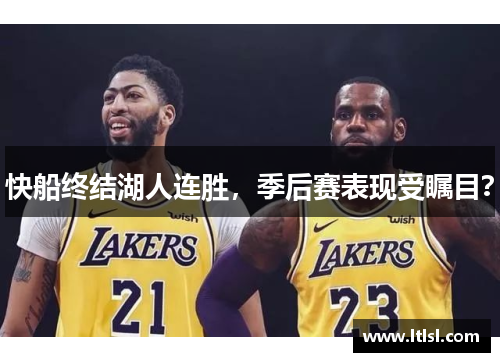 快船终结湖人连胜，季后赛表现受瞩目？