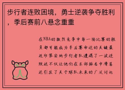 步行者连败困境，勇士逆袭争夺胜利，季后赛前八悬念重重