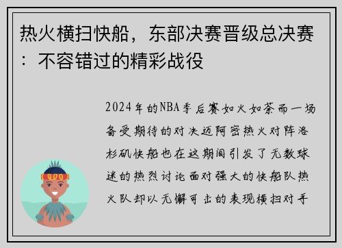 热火横扫快船，东部决赛晋级总决赛：不容错过的精彩战役