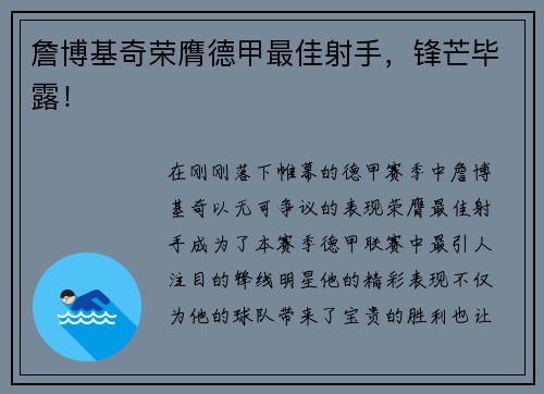 詹博基奇荣膺德甲最佳射手，锋芒毕露！