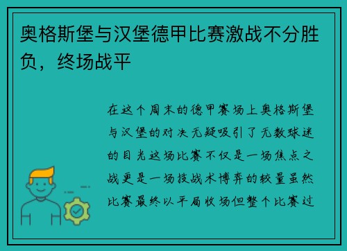 奥格斯堡与汉堡德甲比赛激战不分胜负，终场战平