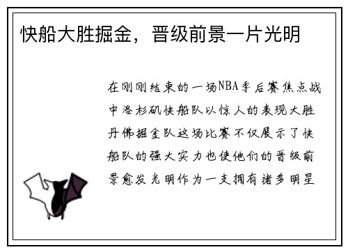 快船大胜掘金，晋级前景一片光明