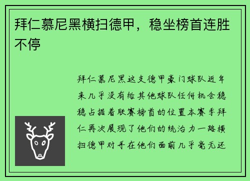 拜仁慕尼黑横扫德甲，稳坐榜首连胜不停