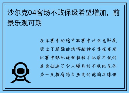 沙尔克04客场不败保级希望增加，前景乐观可期