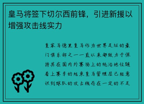 皇马将签下切尔西前锋，引进新援以增强攻击线实力