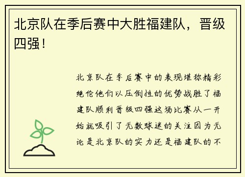 北京队在季后赛中大胜福建队，晋级四强！