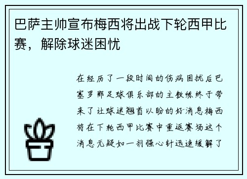巴萨主帅宣布梅西将出战下轮西甲比赛,解除球迷困忧