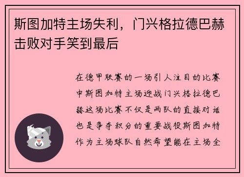 斯图加特主场失利，门兴格拉德巴赫击败对手笑到最后