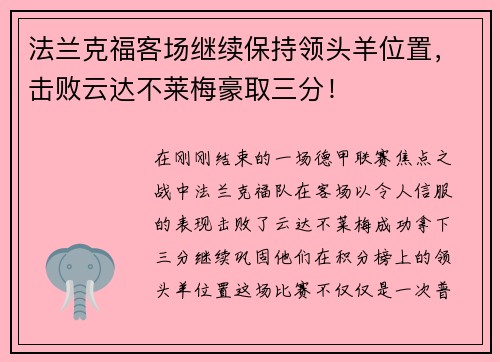 法兰克福客场继续保持领头羊位置，击败云达不莱梅豪取三分！