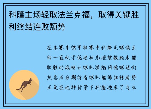 科隆主场轻取法兰克福,取得关键胜利终结连败颓势