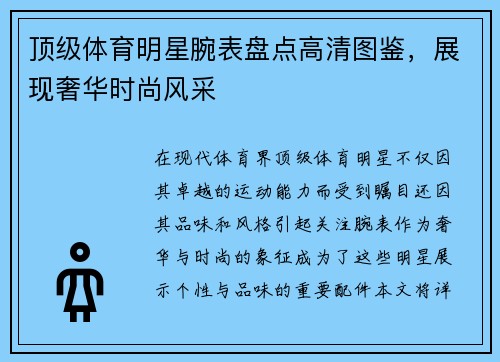 顶级体育明星腕表盘点高清图鉴，展现奢华时尚风采