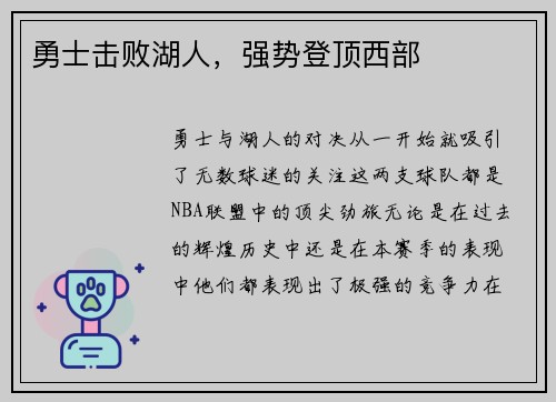 勇士击败湖人，强势登顶西部