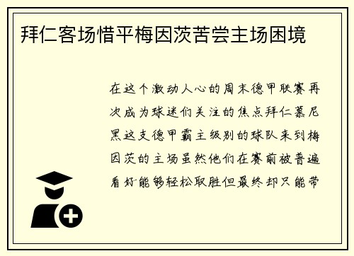 拜仁客场惜平梅因茨苦尝主场困境