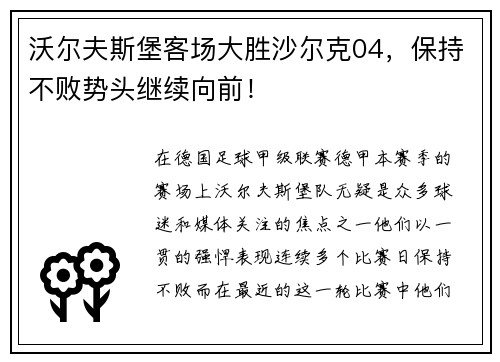沃尔夫斯堡客场大胜沙尔克04，保持不败势头继续向前！