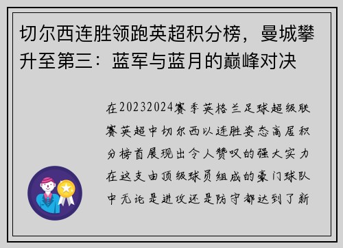 切尔西连胜领跑英超积分榜，曼城攀升至第三：蓝军与蓝月的巅峰对决