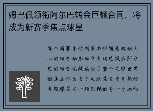姆巴佩领衔阿尔巴转会巨额合同，将成为新赛季焦点球星