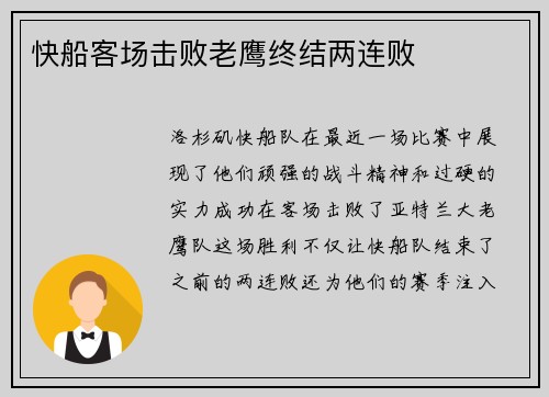 快船客场击败老鹰终结两连败