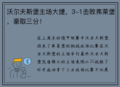 沃尔夫斯堡主场大捷，3-1击败弗莱堡，豪取三分！