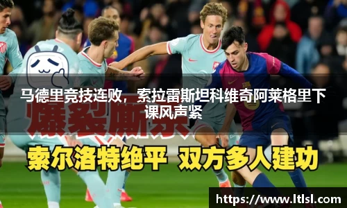 马德里竞技连败，索拉雷斯坦科维奇阿莱格里下课风声紧