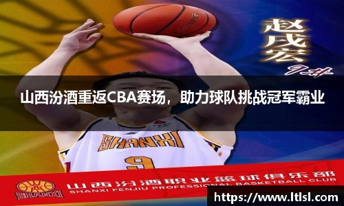 山西汾酒重返CBA赛场，助力球队挑战冠军霸业