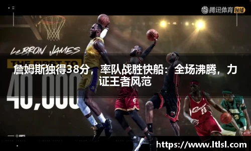 詹姆斯独得38分，率队战胜快船：全场沸腾，力证王者风范