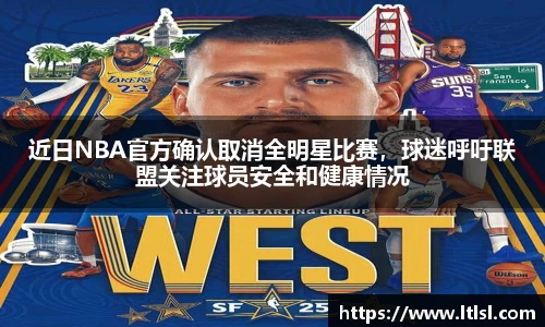 近日NBA官方确认取消全明星比赛，球迷呼吁联盟关注球员安全和健康情况