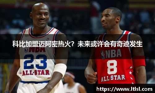 科比加盟迈阿密热火？未来或许会有奇迹发生