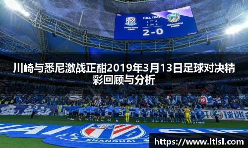 川崎与悉尼激战正酣2019年3月13日足球对决精彩回顾与分析