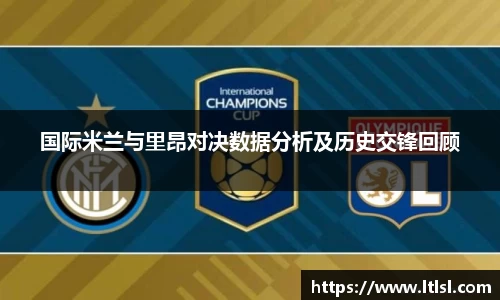 国际米兰与里昂对决数据分析及历史交锋回顾