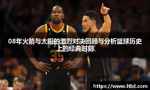 08年火箭与太阳的激烈对决回顾与分析篮球历史上的经典时刻