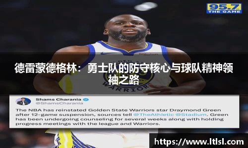德雷蒙德格林：勇士队的防守核心与球队精神领袖之路
