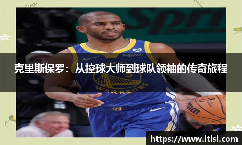 克里斯保罗：从控球大师到球队领袖的传奇旅程