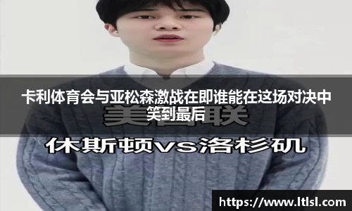 卡利体育会与亚松森激战在即谁能在这场对决中笑到最后