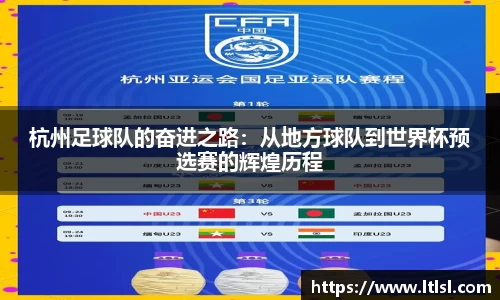 杭州足球队的奋进之路：从地方球队到世界杯预选赛的辉煌历程