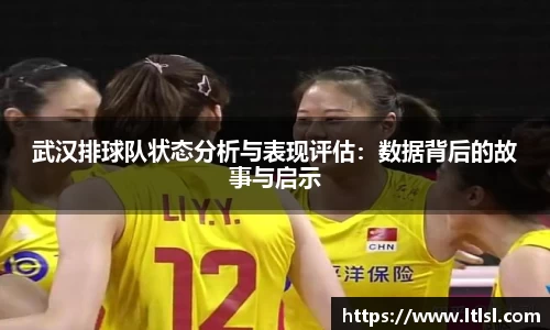 武汉排球队状态分析与表现评估：数据背后的故事与启示