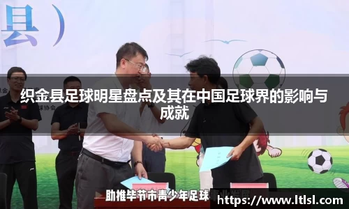 织金县足球明星盘点及其在中国足球界的影响与成就