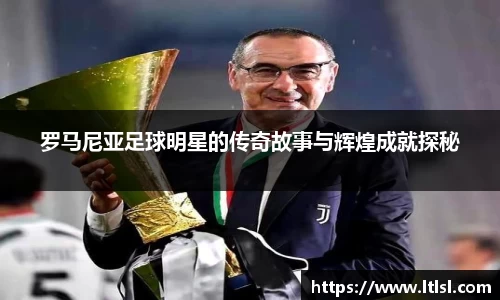 罗马尼亚足球明星的传奇故事与辉煌成就探秘