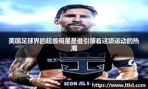 美国足球界的超级明星是谁引领着这项运动的热潮