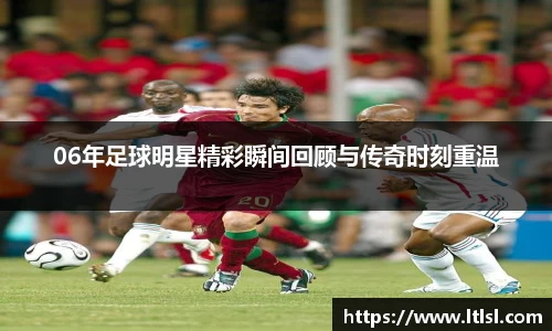 06年足球明星精彩瞬间回顾与传奇时刻重温