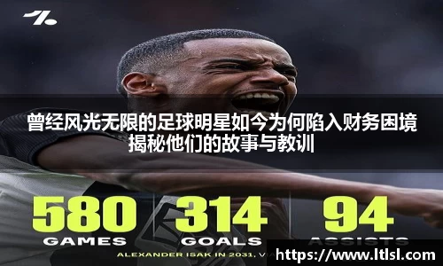 曾经风光无限的足球明星如今为何陷入财务困境揭秘他们的故事与教训