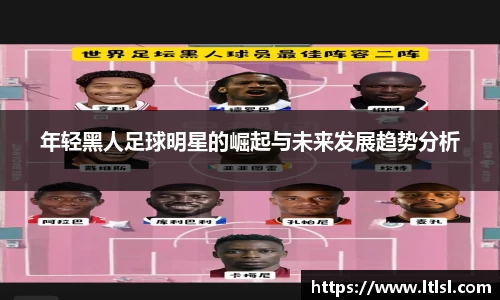 年轻黑人足球明星的崛起与未来发展趋势分析