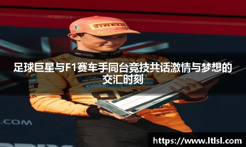 足球巨星与F1赛车手同台竞技共话激情与梦想的交汇时刻
