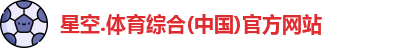星空综合(中国)官方网站